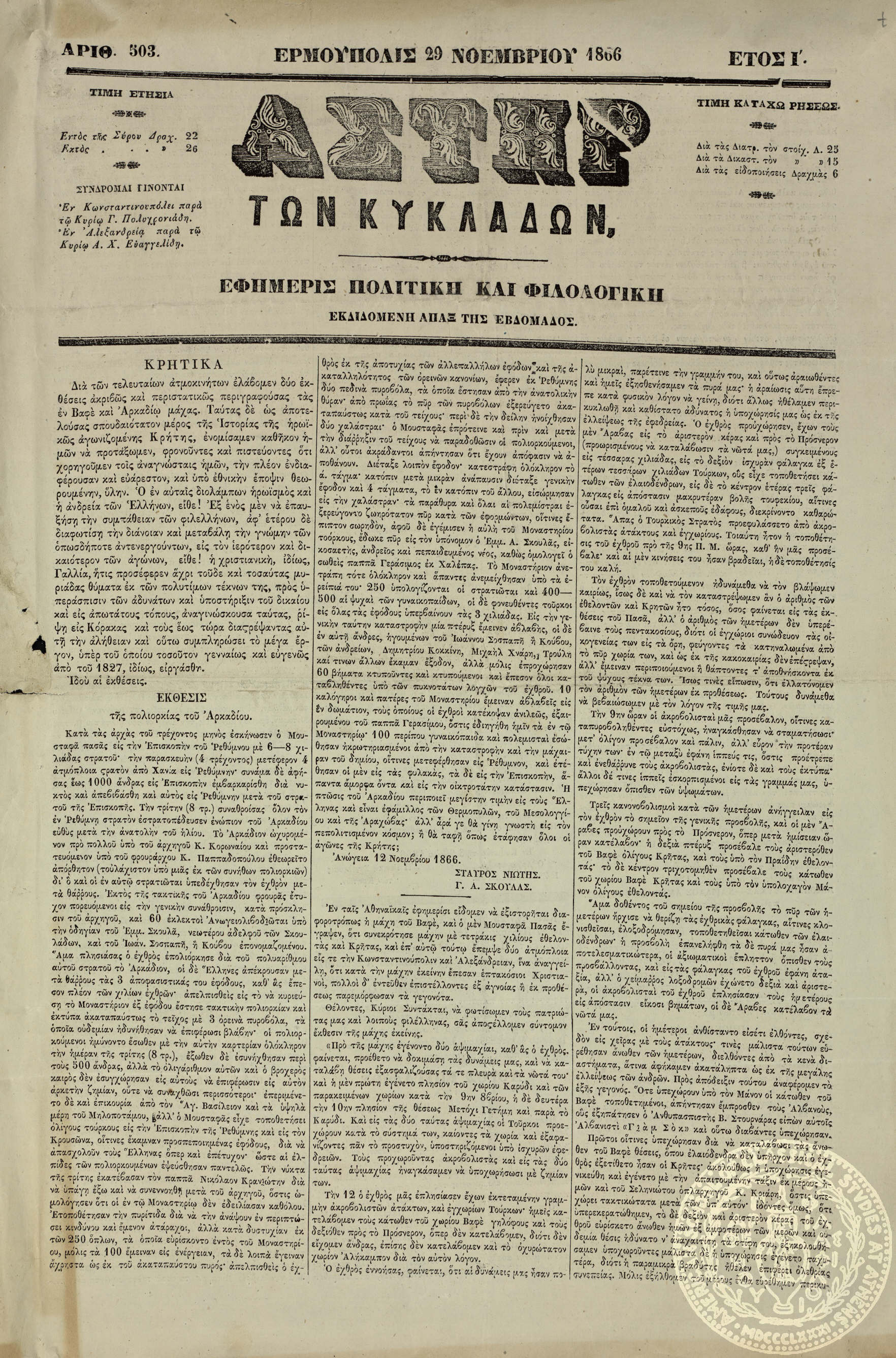 Αστήρ των Κυκλάδων. Εφημερίς πολιτική και φιλολογική.